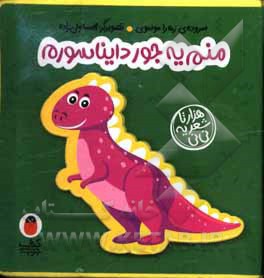 کتاب فومی 05 منم یه جور دایناسورم